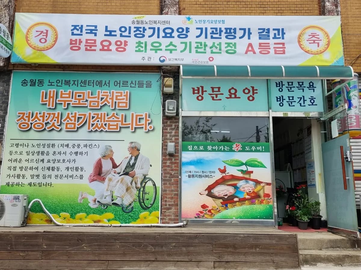 송월동노인복지센터 이미지 1
