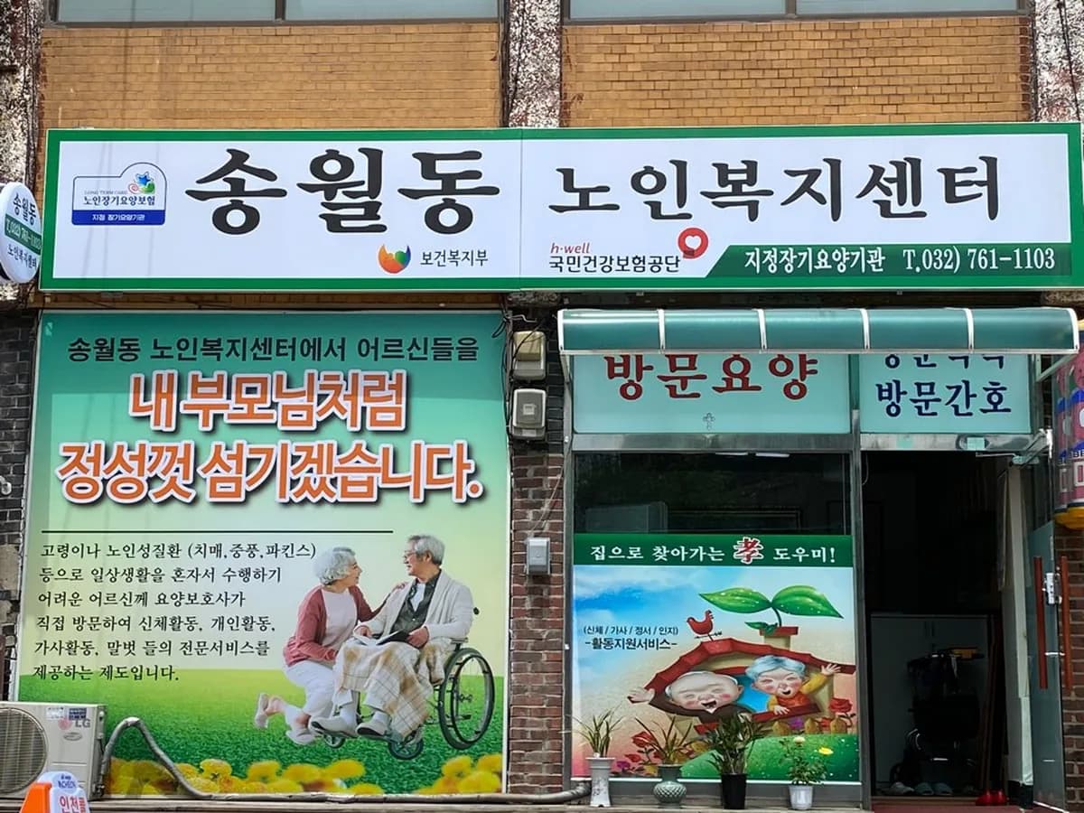 송월동노인복지센터 이미지 3