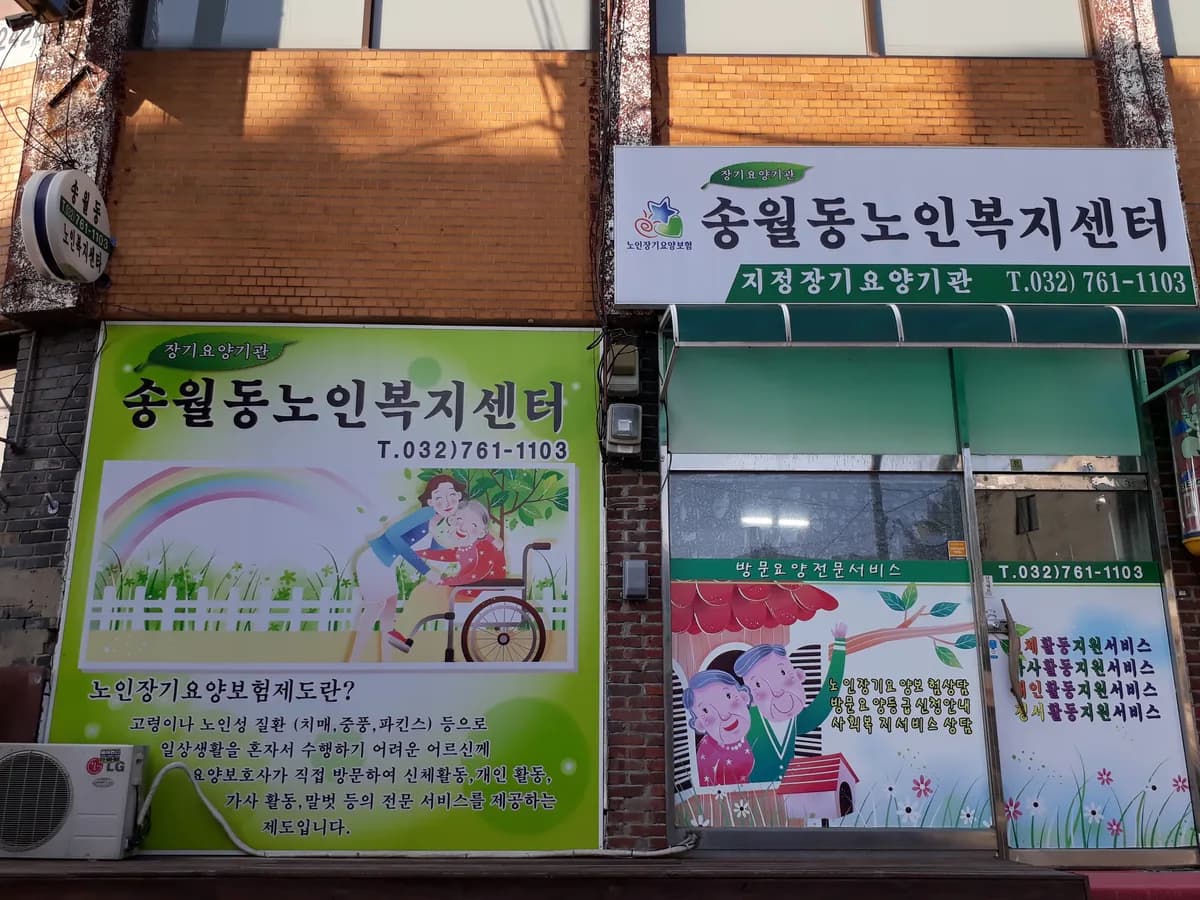 송월동노인복지센터 이미지 4