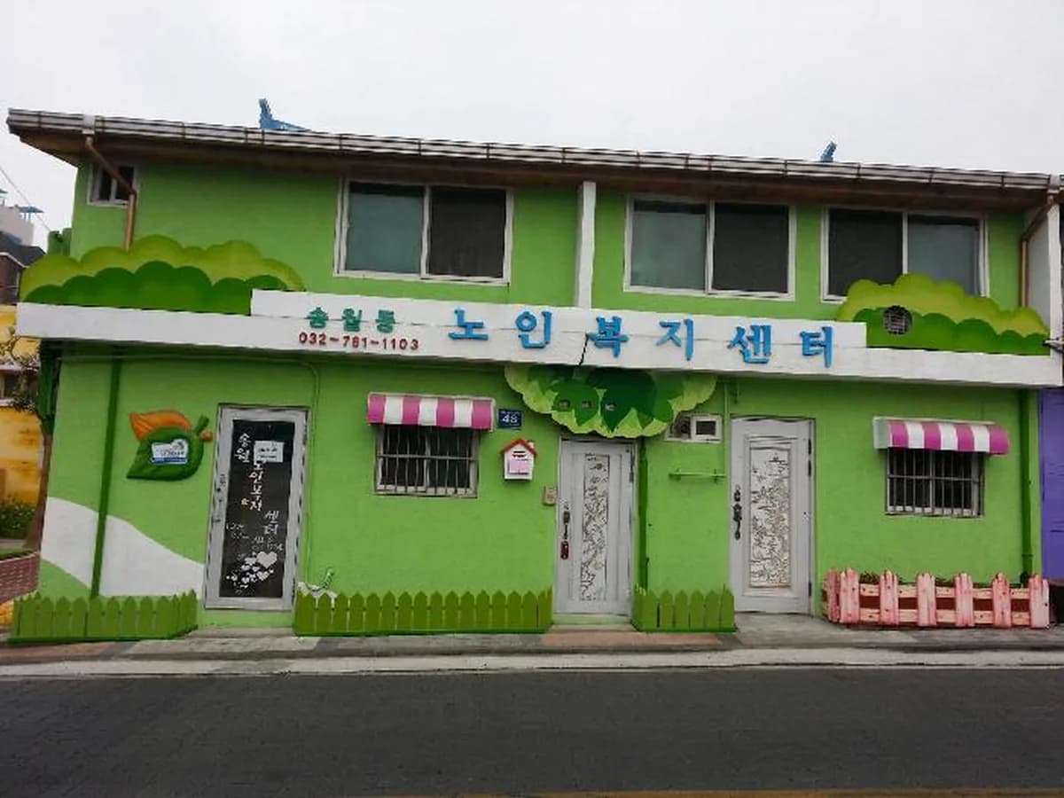 송월동노인복지센터 이미지 7