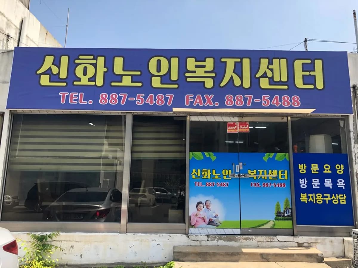 신화노인복지센터 이미지 4
