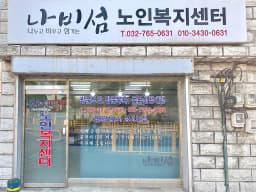 나비섬노인복지센터