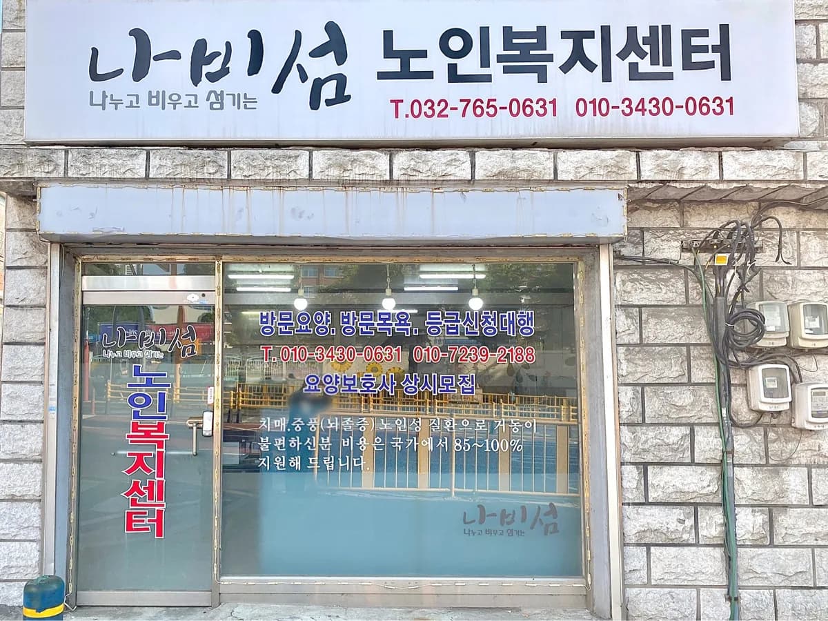 나비섬노인복지센터 이미지 1