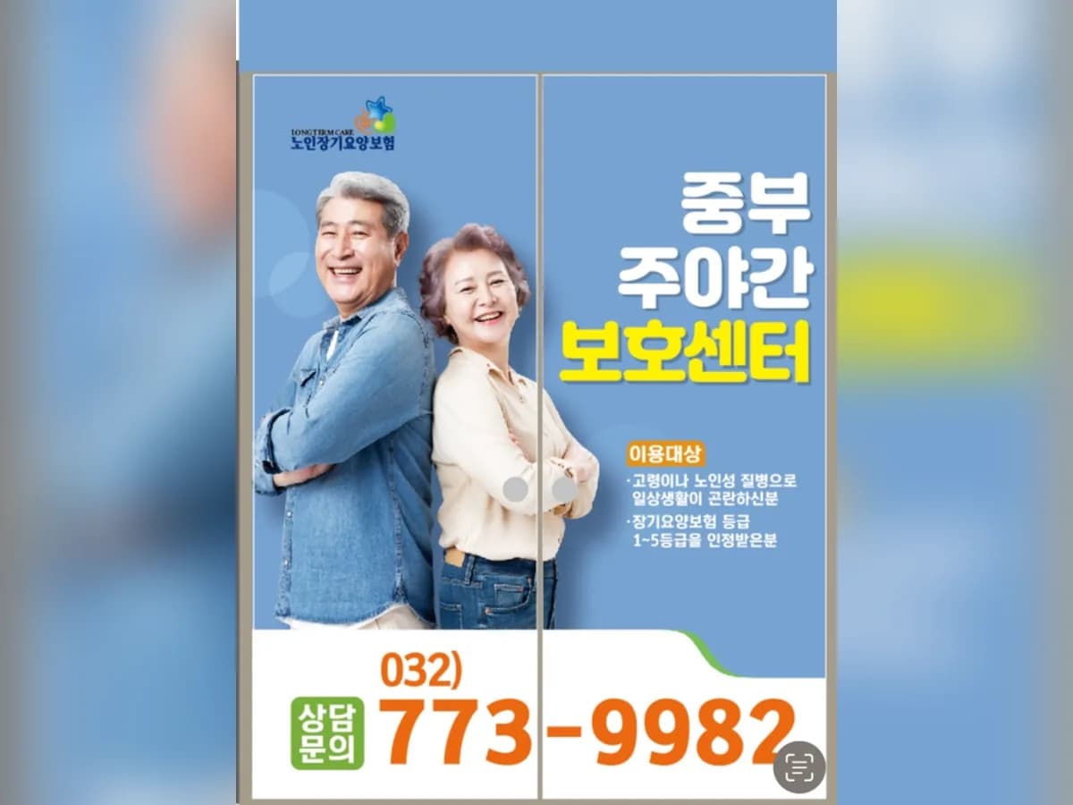 중부주야간보호센터 이미지 2