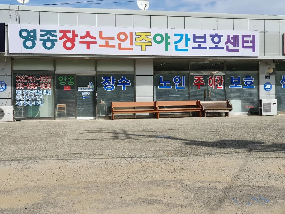 영종장수노인주야간보호센터 이미지 1