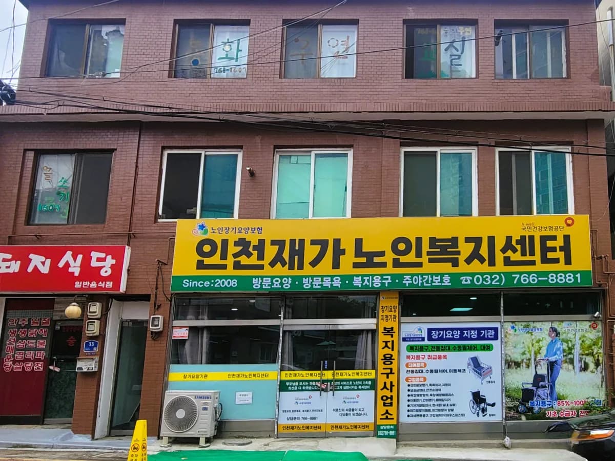 인천재가노인복지센터 이미지 1