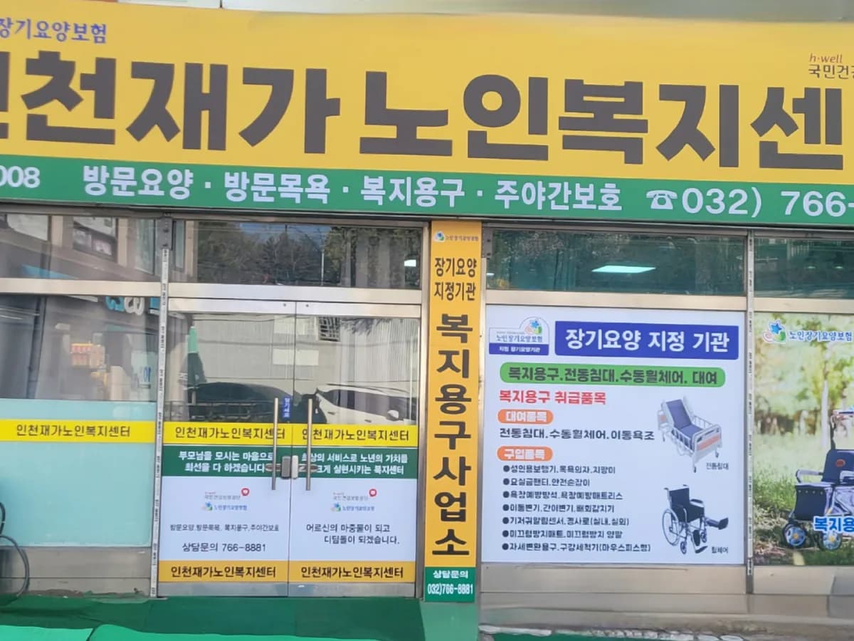 인천재가노인복지센터 이미지 4