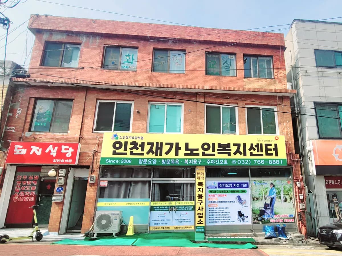 인천재가노인복지센터 이미지 5