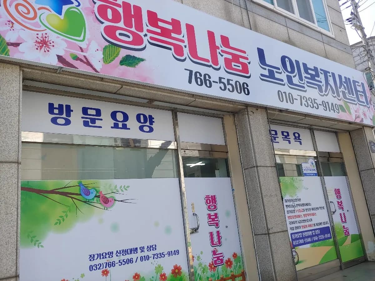 행복나눔노인복지센터 이미지 1