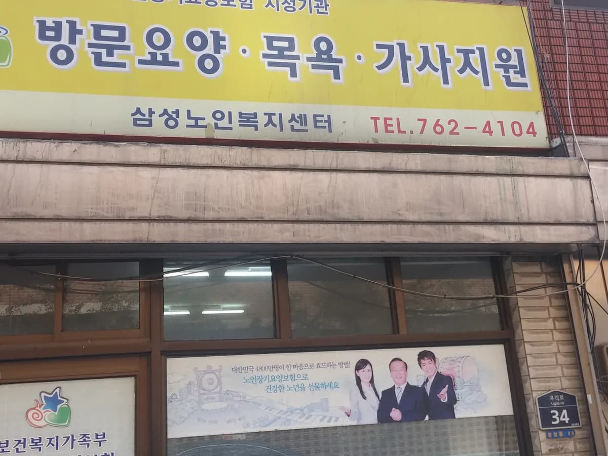삼성노인복지센터 이미지 6