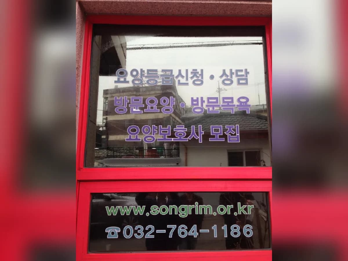 송원재가노인복지센터 이미지 4