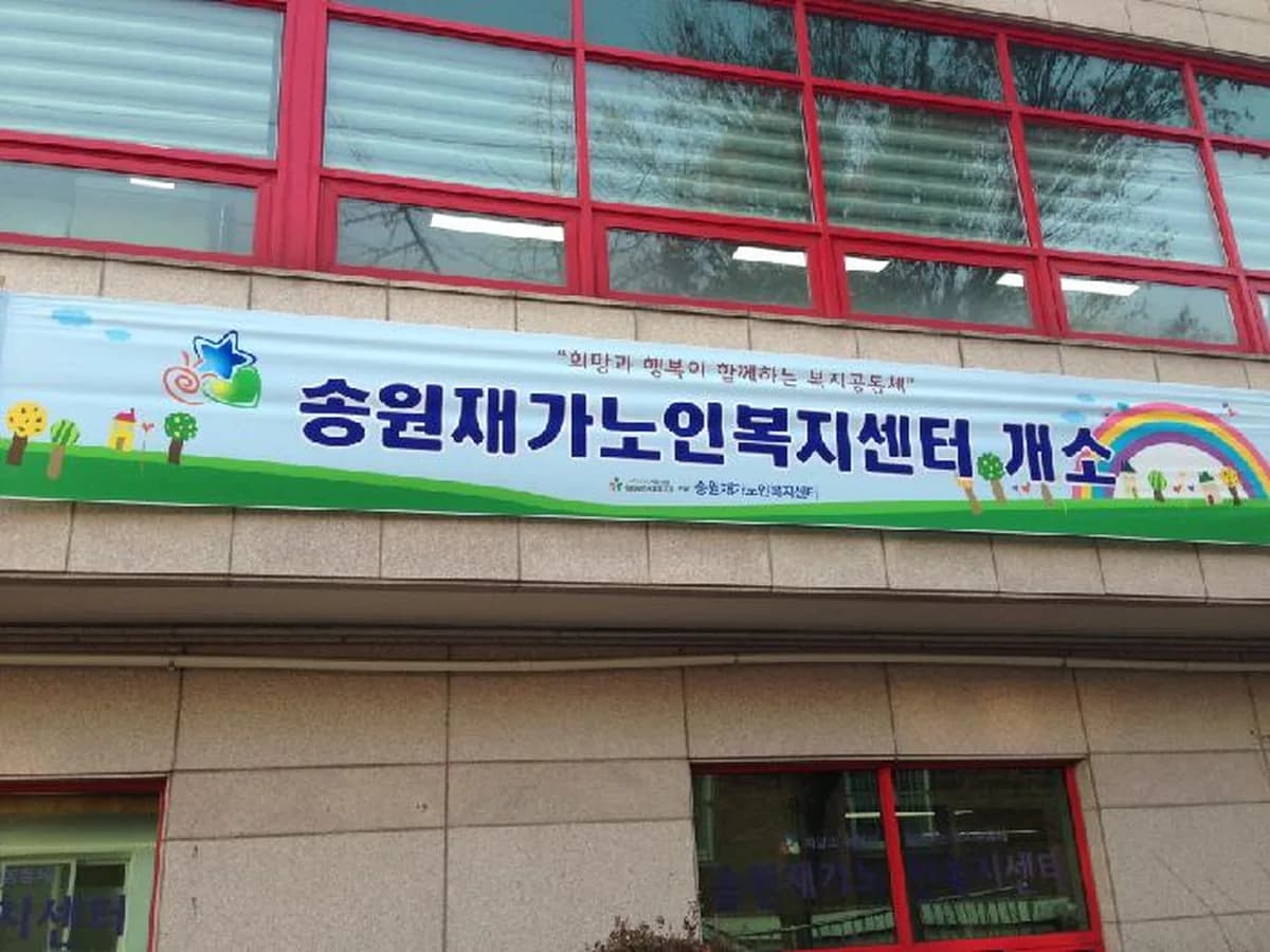 송원재가노인복지센터 이미지 5