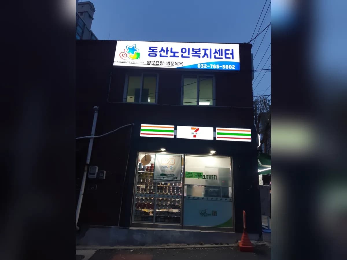 동산노인복지센터 이미지 1