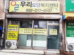 우리요양복지센터