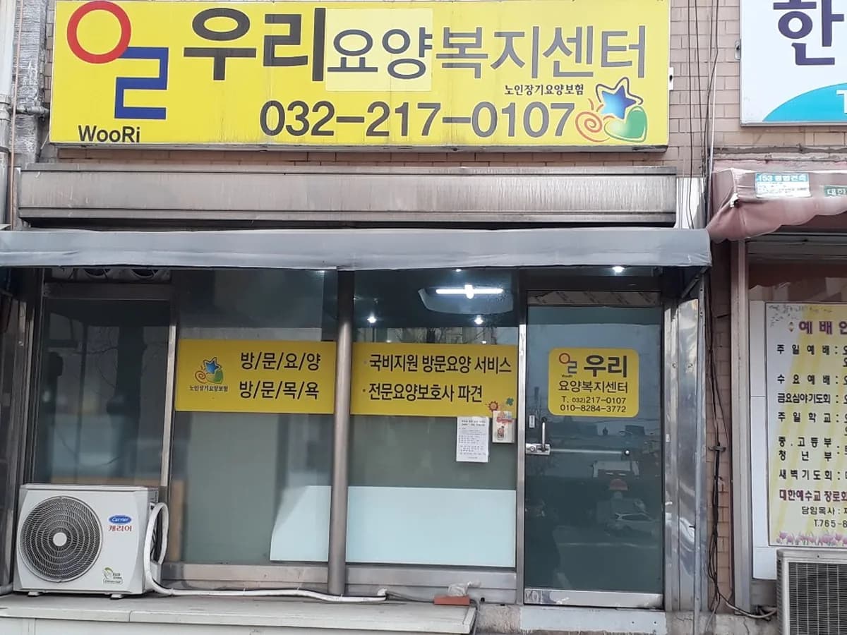 우리요양복지센터 이미지 6