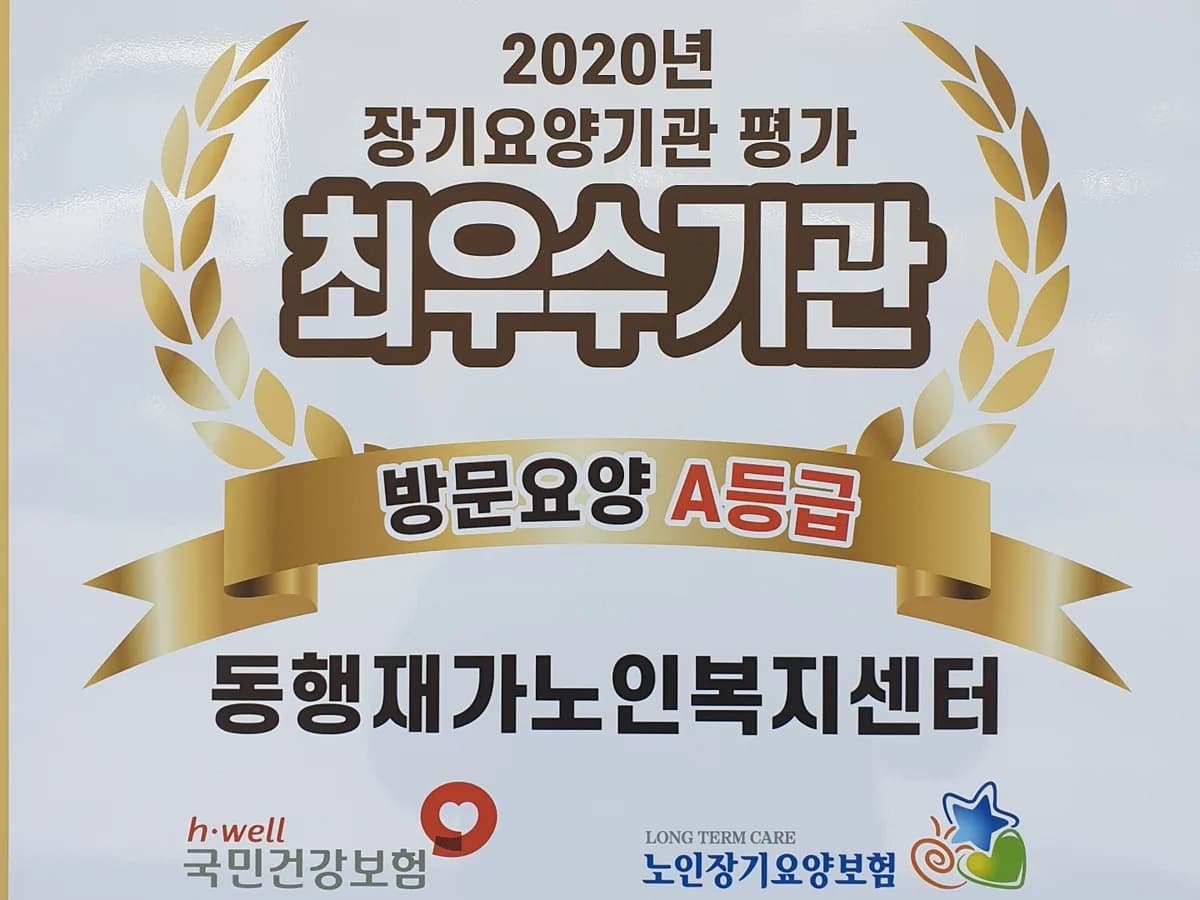 동행재가노인복지센터 이미지 1