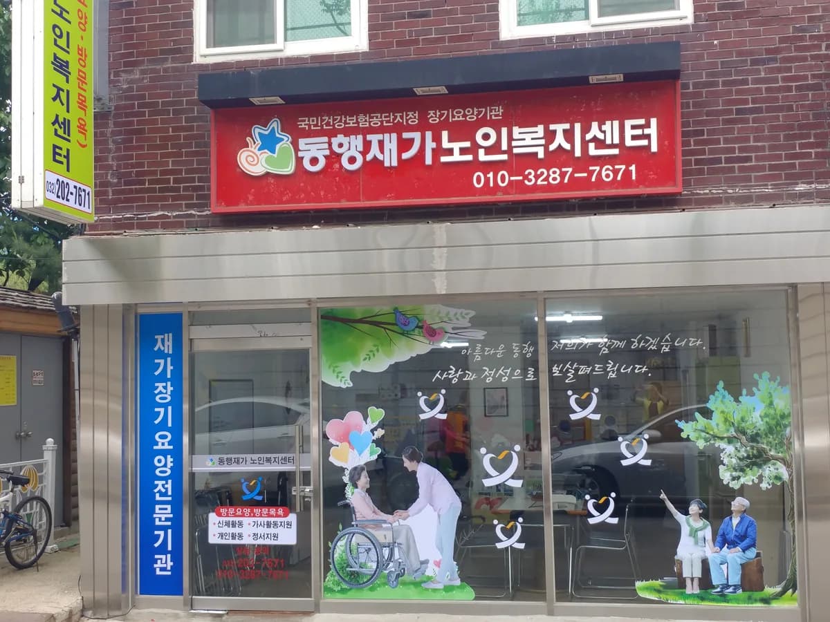 동행재가노인복지센터 이미지 5