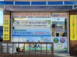 에덴재가노인복지센터