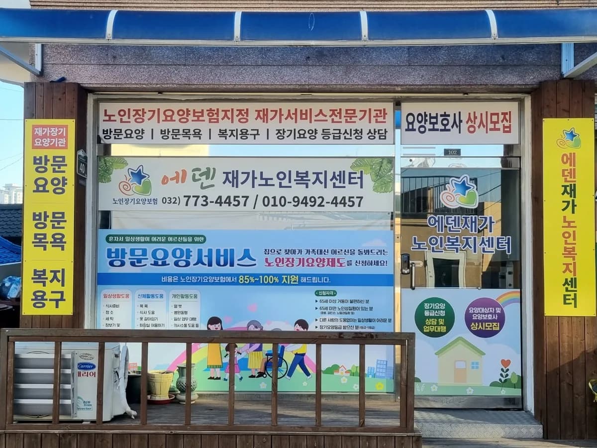 에덴재가노인복지센터 이미지 1