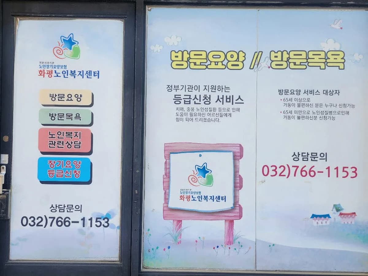 화평노인복지센터 이미지 5