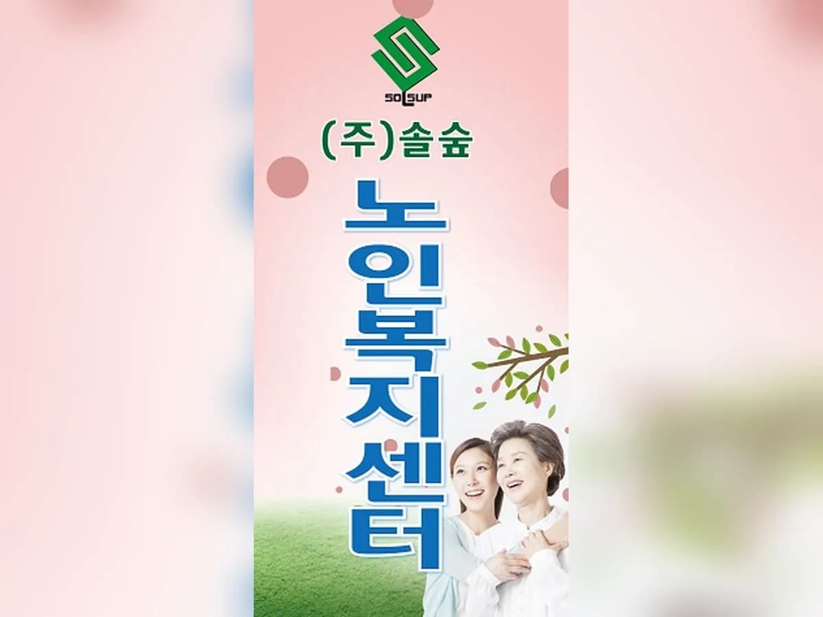 주식회사 솔숲 이미지 2