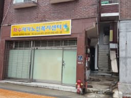 화수재가 노인복지센터