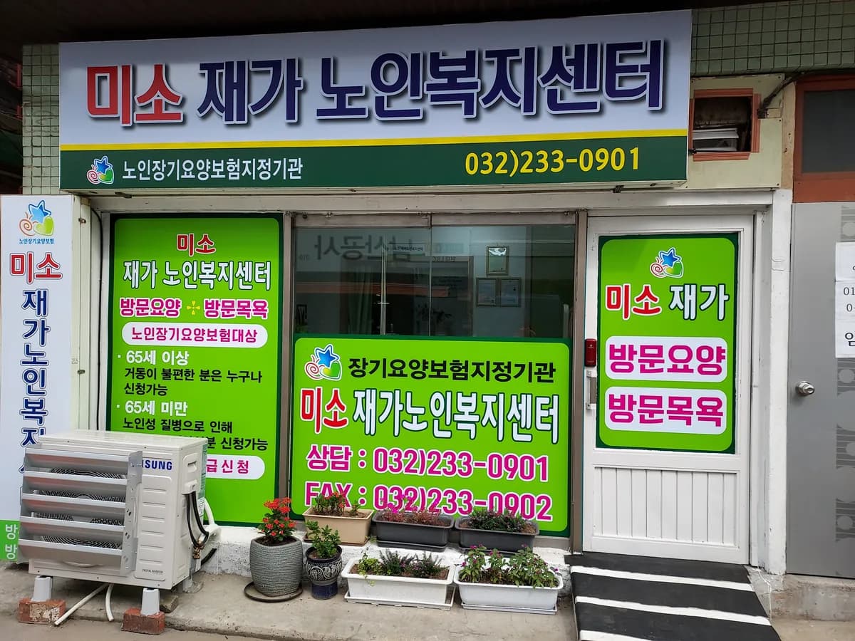 미소재가노인복지센터 이미지 4