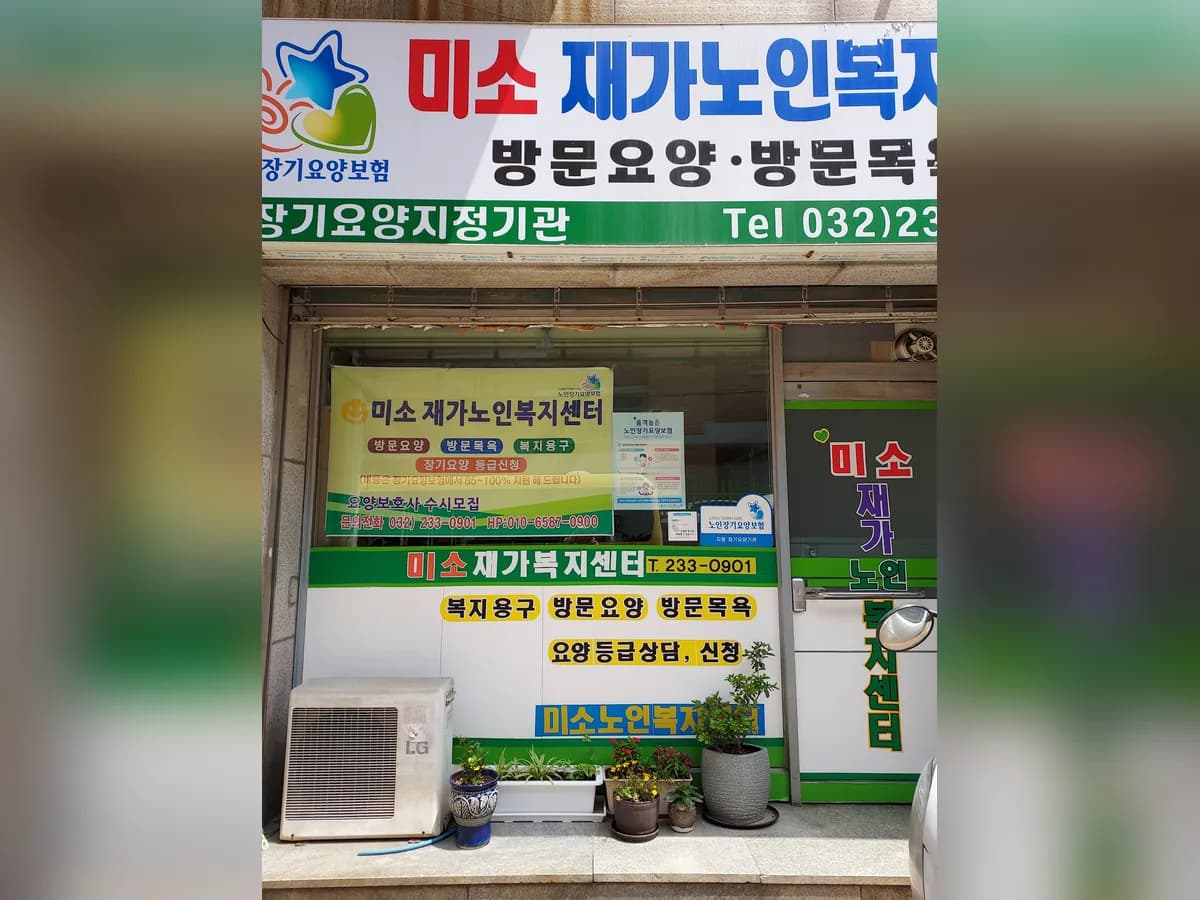 미소재가노인복지센터 이미지 8