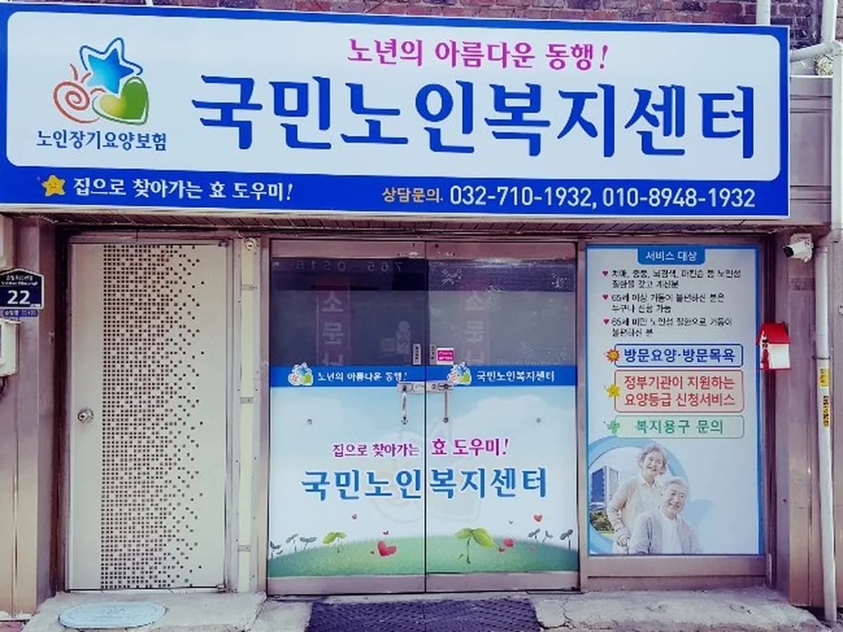 국민재가노인복지센터 이미지 3