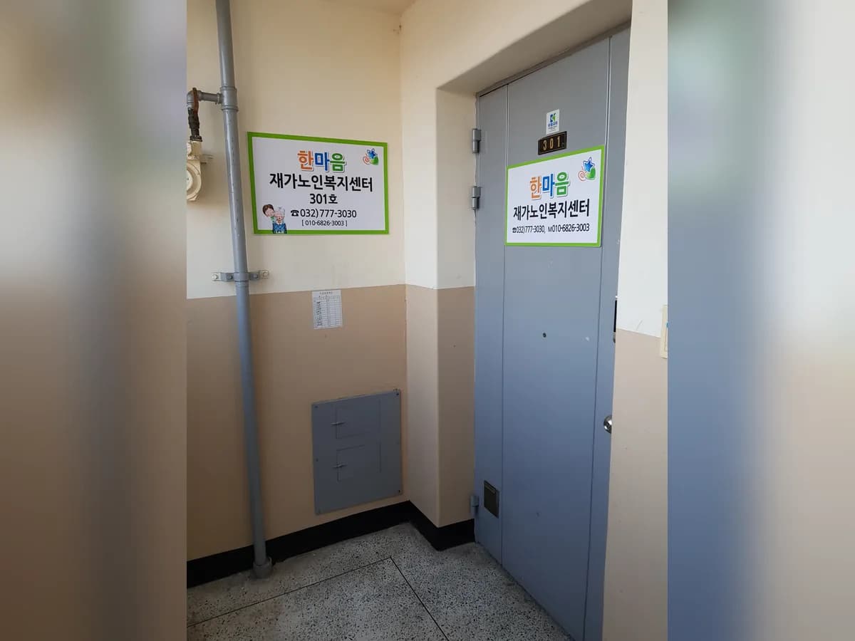 한마음재가노인복지센터 이미지 1