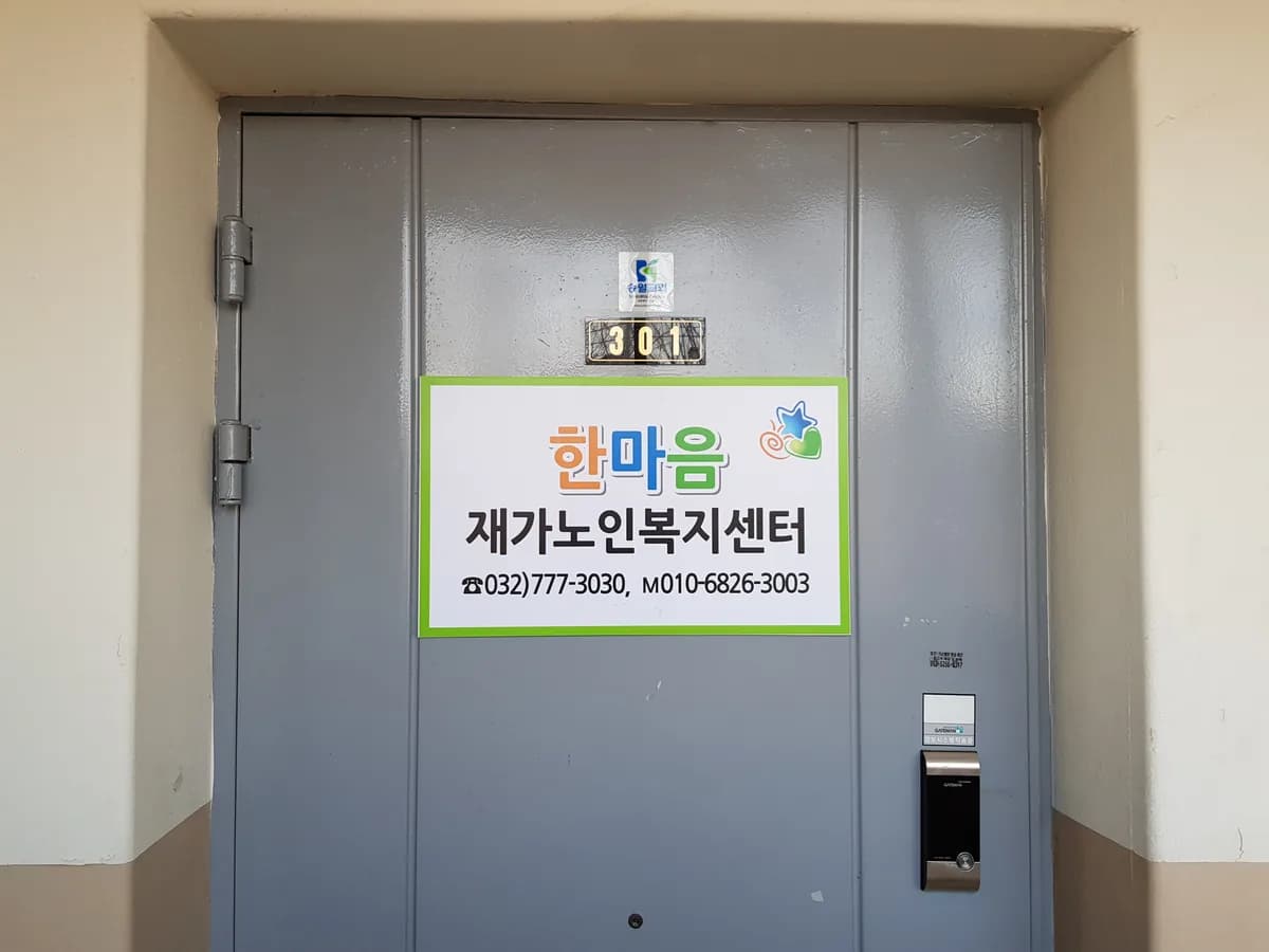 한마음재가노인복지센터 이미지 4