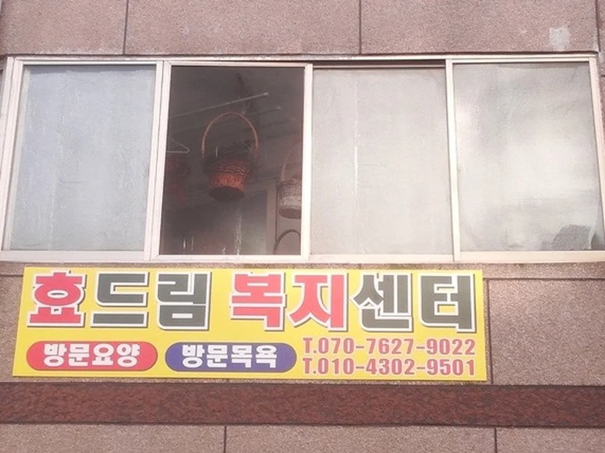 효드림노인복지센터 이미지 4