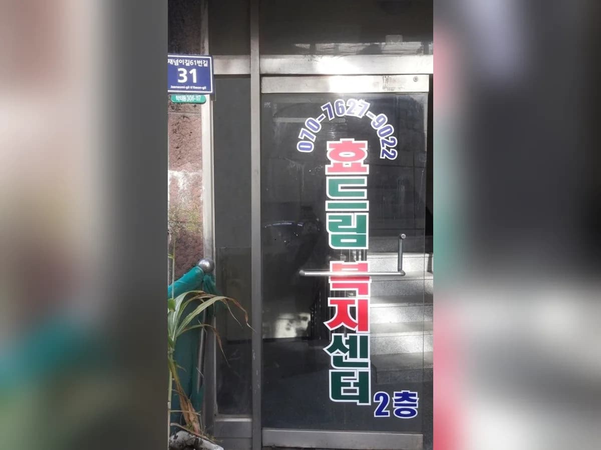 효드림노인복지센터 이미지 5