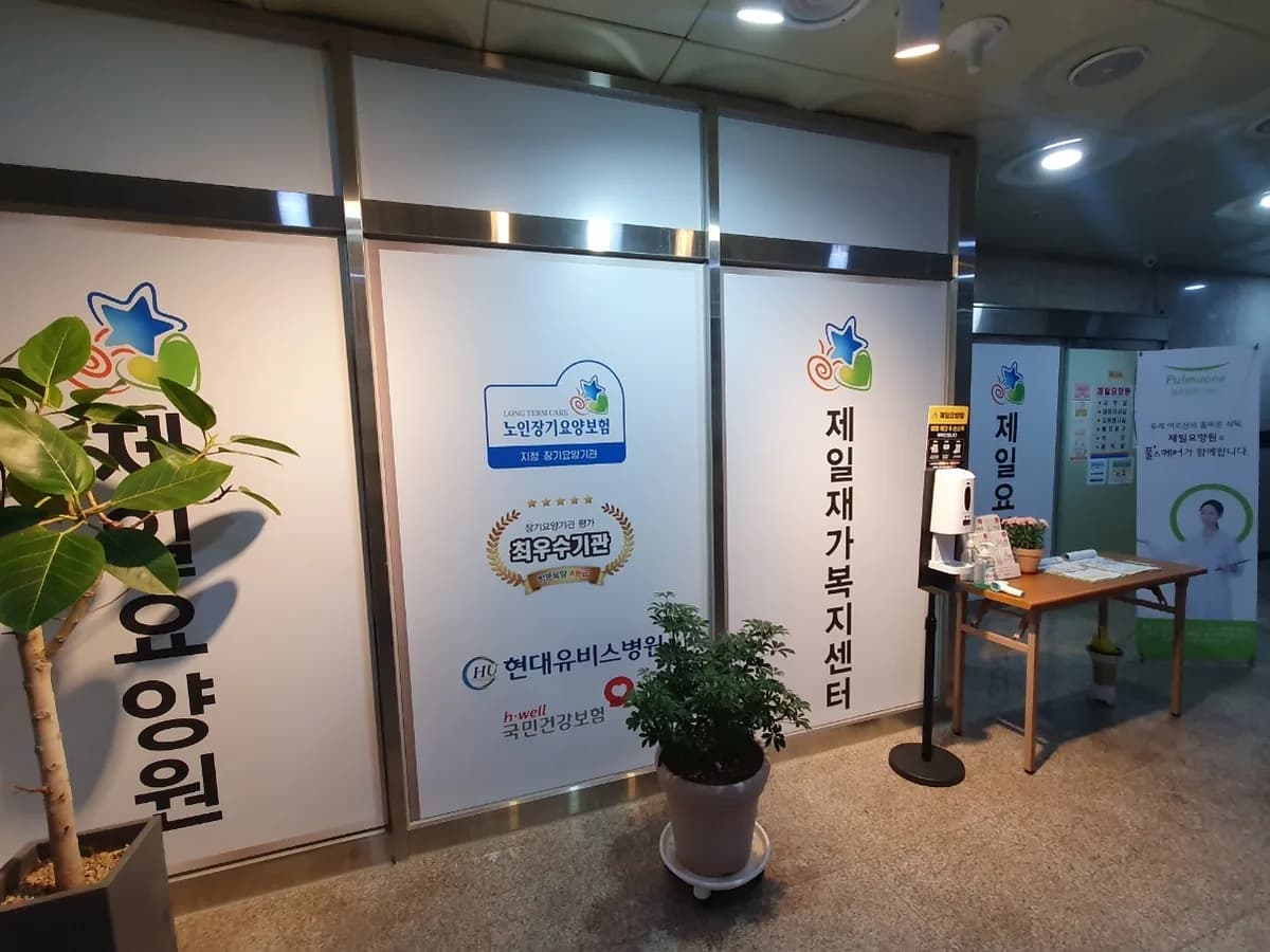 제일재가복지센터 이미지 3