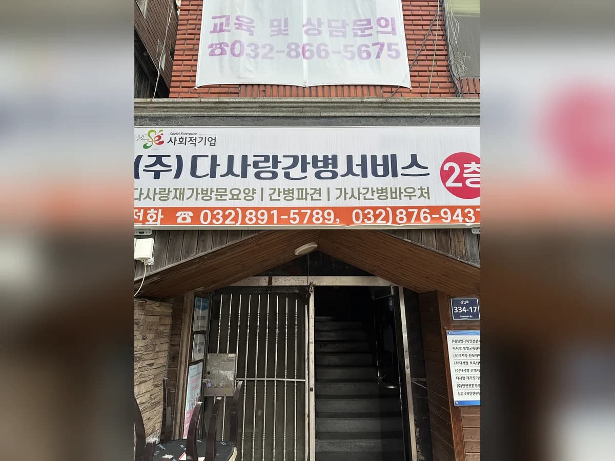 다사랑재가장기요양기관 이미지 1