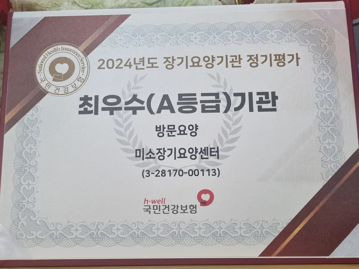 미소장기요양센터 이미지 1
