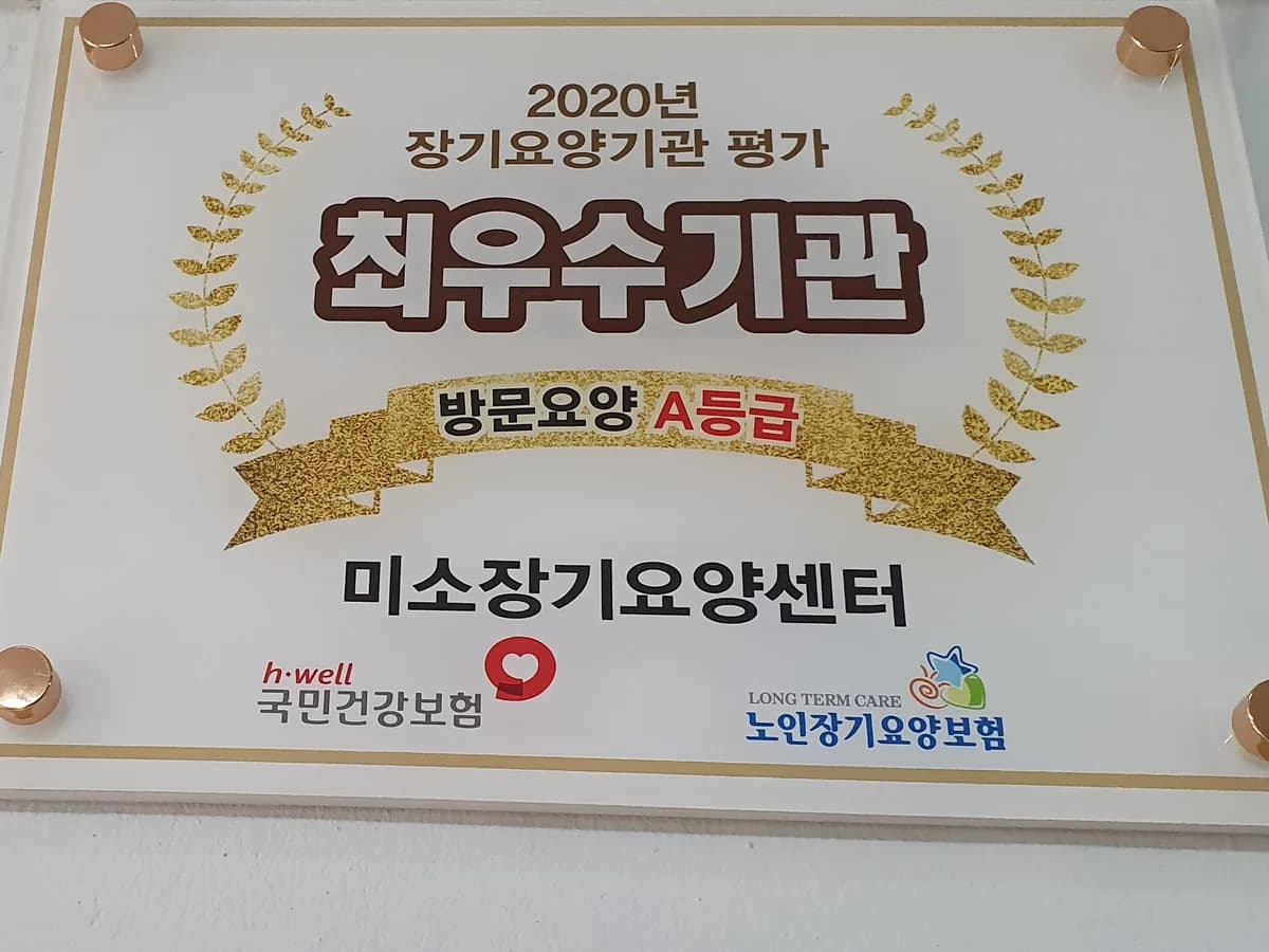 미소장기요양센터 이미지 2