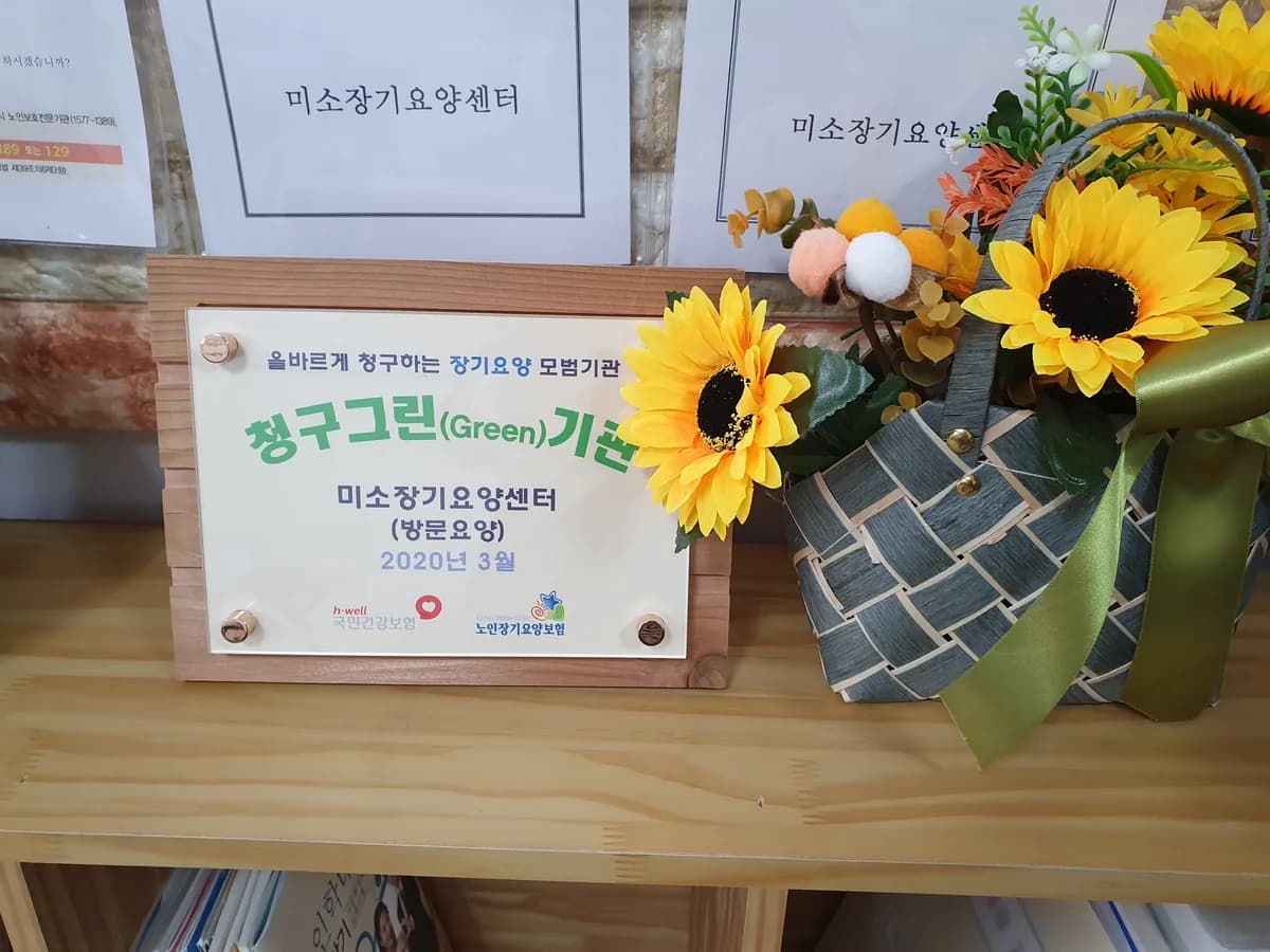미소장기요양센터 이미지 6