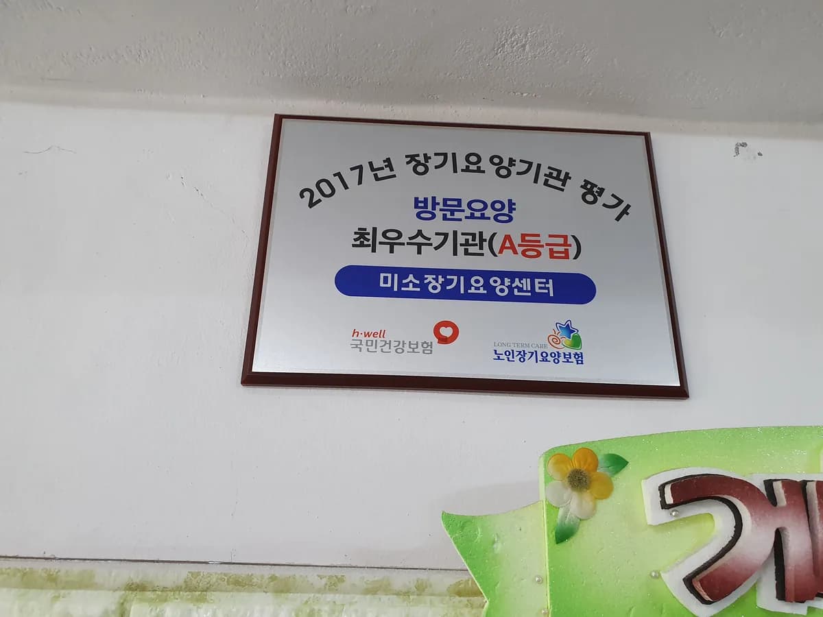 미소장기요양센터 이미지 7