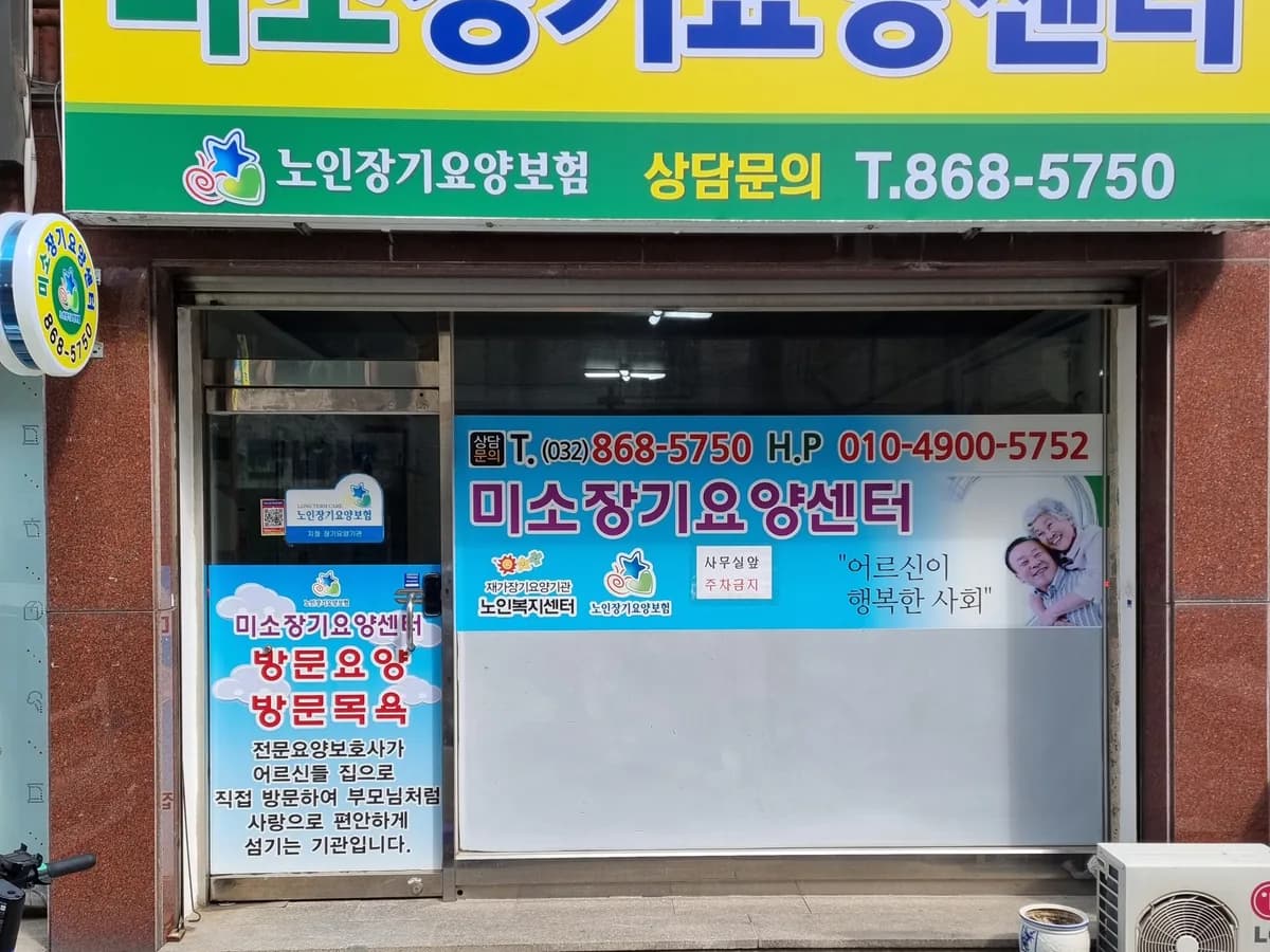 미소장기요양센터 이미지 8