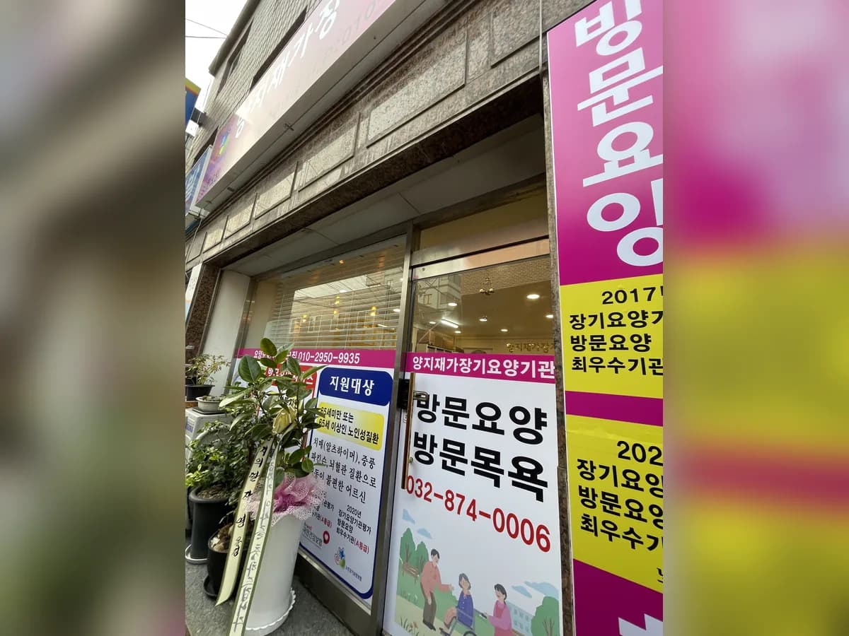 양지재가장기요양기관 이미지 1