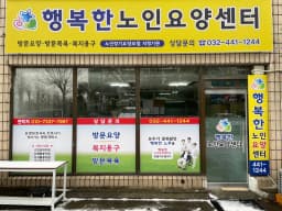 행복한노인요양센터