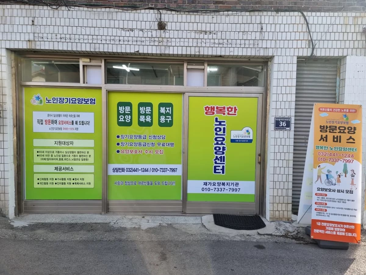 행복한노인요양센터 이미지 2