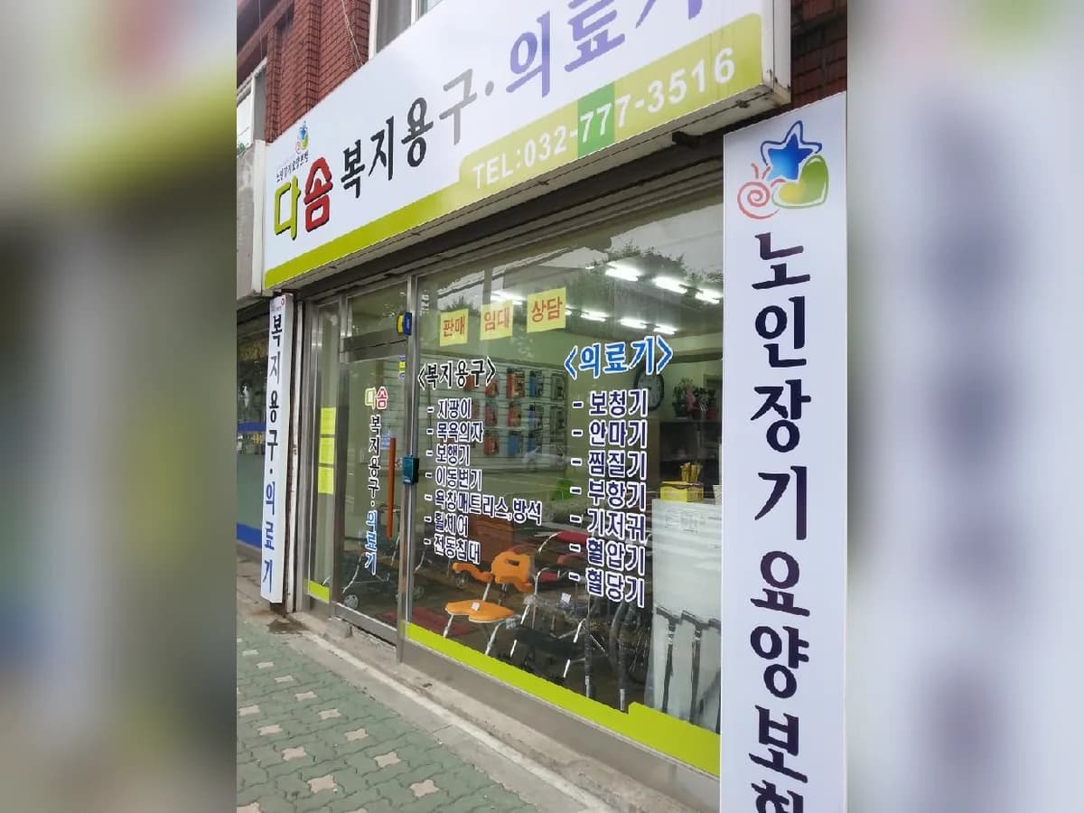 다솜메디칼 이미지 3