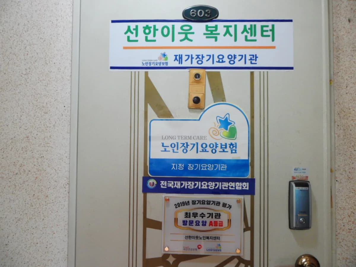 선한이웃노인복지센터 이미지 1