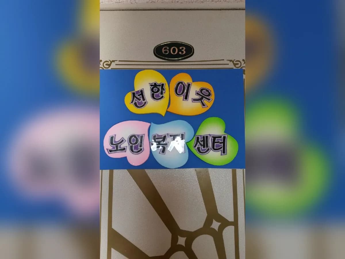선한이웃노인복지센터 이미지 4
