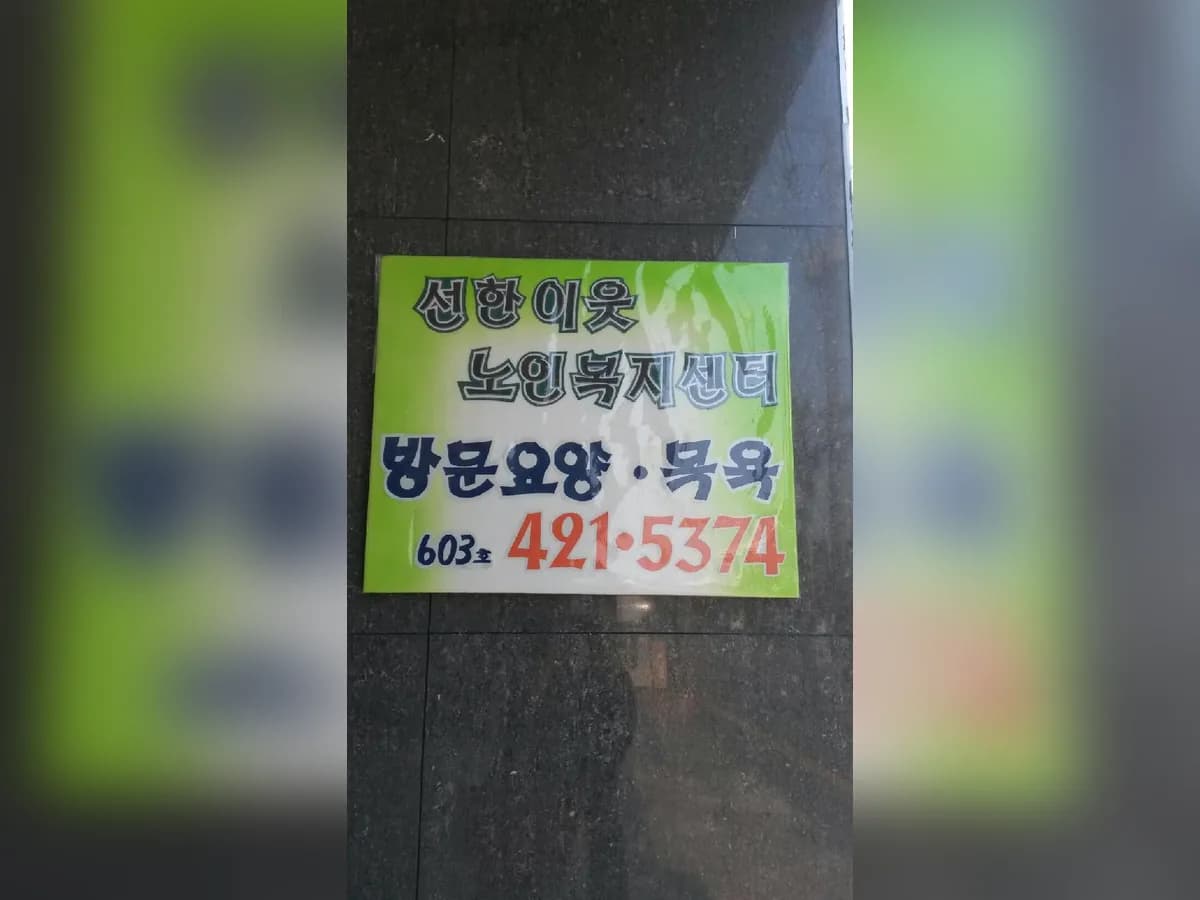 선한이웃노인복지센터 이미지 5