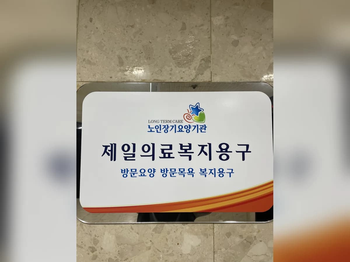 제일의료복지용구 이미지 6