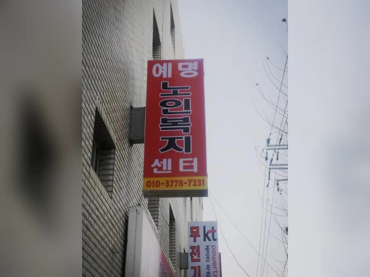 예명노인복지센터 이미지 6