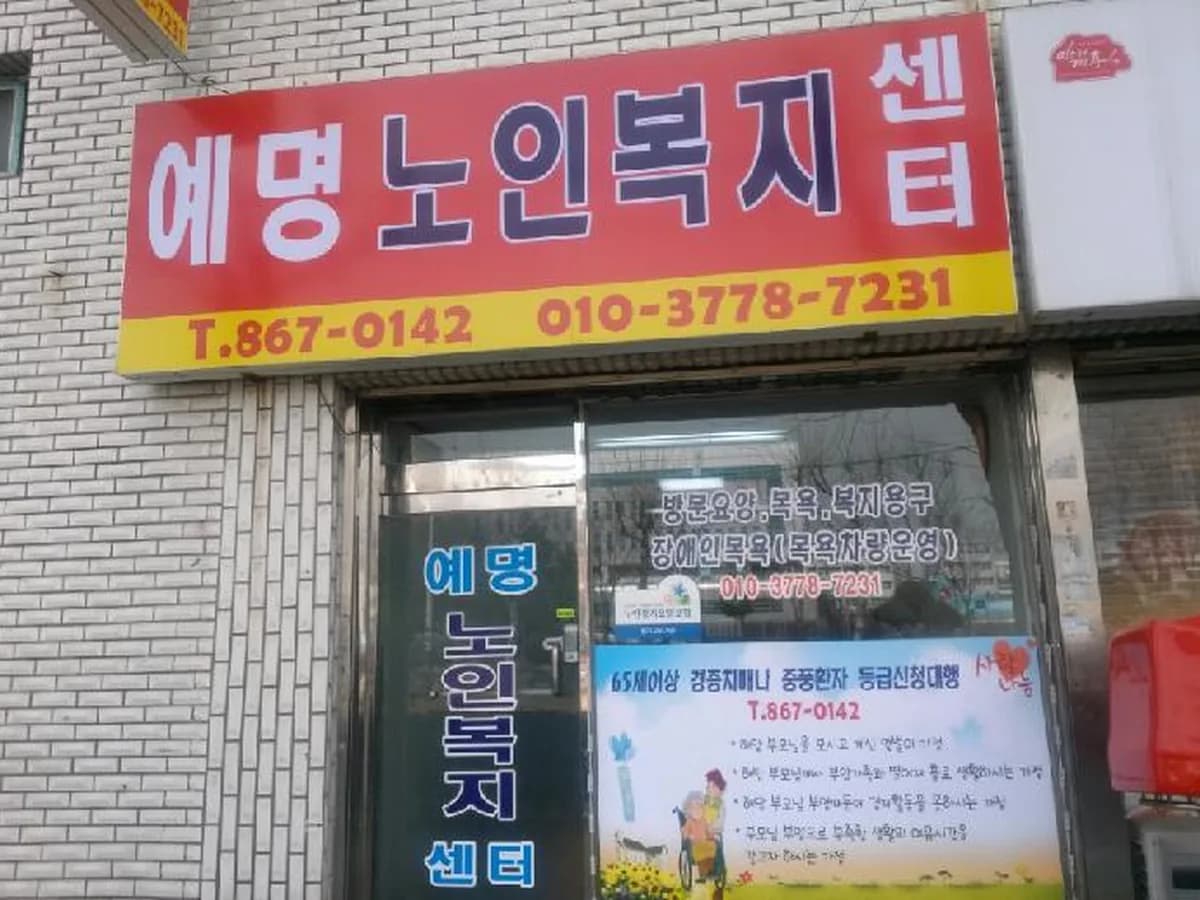 예명노인복지센터 이미지 8